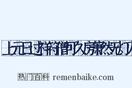上元日过祥符僧可久房萧然无灯火是什么意思的图片